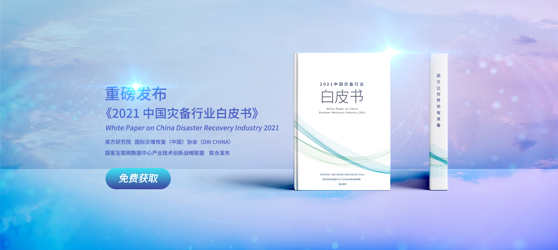 《2021中国灾备行业白皮书》