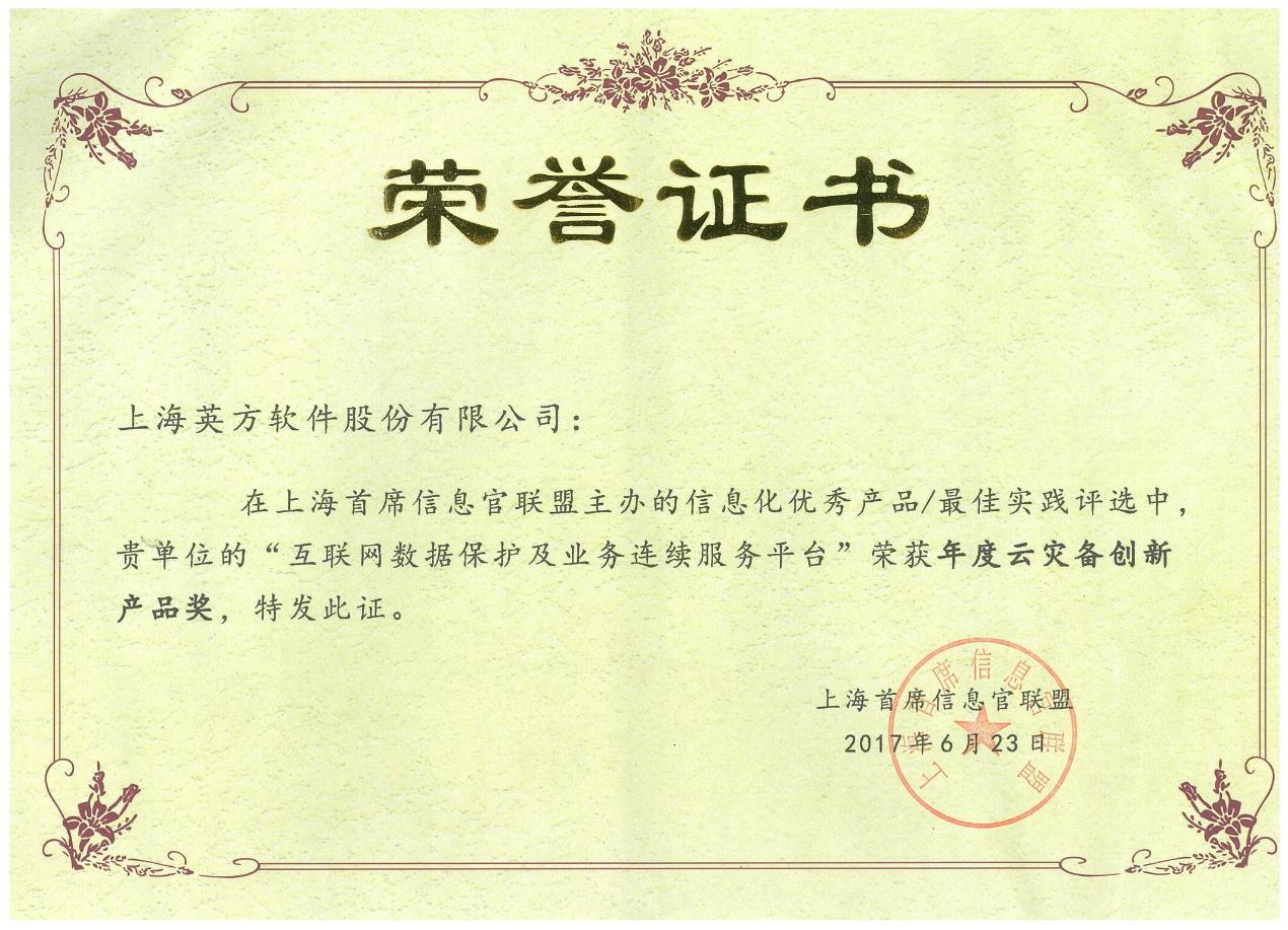 英方股份荣获SHCIO 2017年度云灾备创新产品奖
