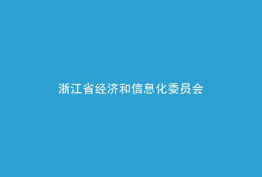 浙江省经信委容灾解决方案