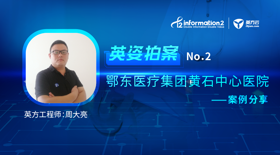 英姿拍案 | 黄石中心医院云灾备解决方案，助力医院HIMMS7评审