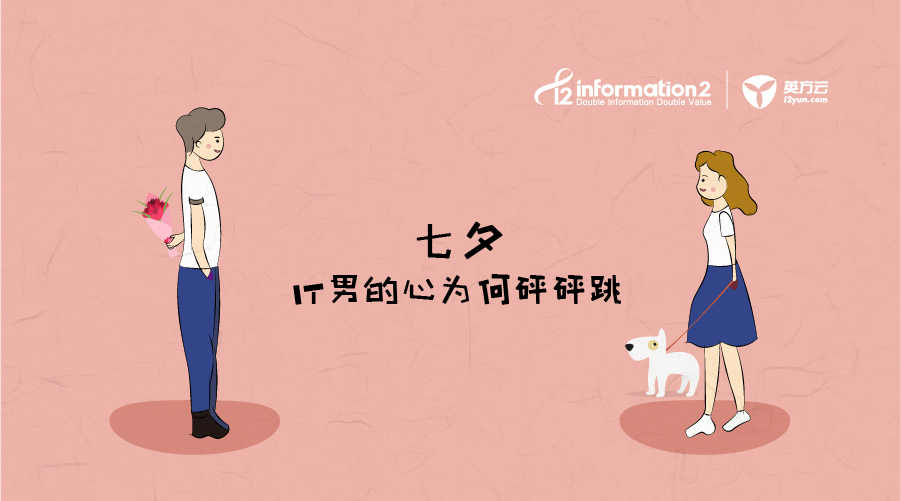 IT男平时的心跳———，IT男七夕时的心跳——^——