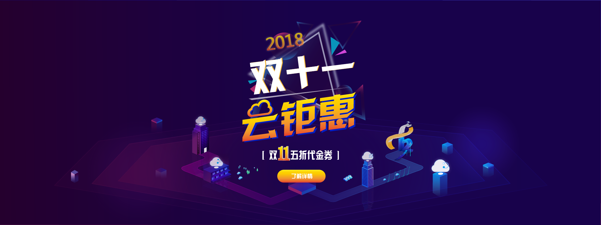 英方云双十一钜惠 五折代金劵免费领取！