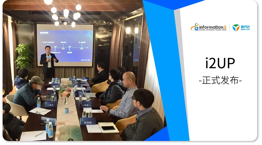 英方2018媒体沟通会 | i2UP统一数据管理平台正式发布