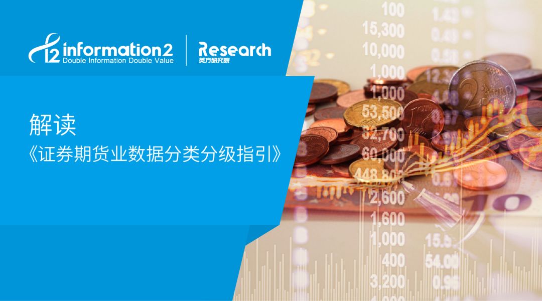 《证券期货业数据分类分级指引》公布，数据管理有章可循