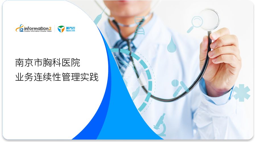 南京市胸科医院：业务连续、统一管理，二者可兼得