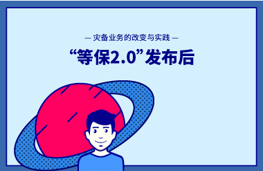 “等保2.0”发布后